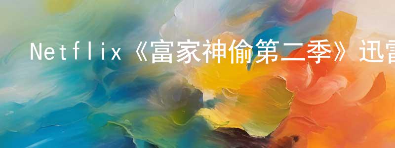 陳晰的個人主頁,Netflix《富家神偷第二季》迅雷下載/在線觀看/百度云-犯罪/歷史載-美劇天堂